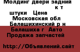Молдинг двери задний R/L chevrolet Lacetti к-т 2штуки › Цена ­ 1 310 - Московская обл., Балашихинский р-н, Балашиха г. Авто » Продажа запчастей   
